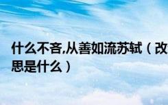 什么不吝,从善如流苏轼（改过不吝从善如流苏轼这句话的意思是什么）