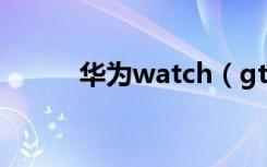 华为watch（gt2怎么清理后台）