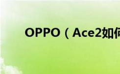 OPPO（Ace2如何设置电池百分比）