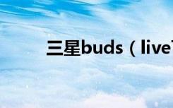 三星buds（live可以无线充电吗）