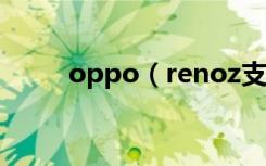 oppo（renoz支持杜比全景声吗）