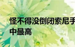 怪不得没倒闭索尼手机利润是Android厂商中最高