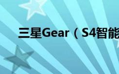 三星Gear（S4智能手表怎么连接手机）