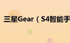 三星Gear（S4智能手表怎么恢复出厂设置）