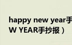 happy new year手抄报内容（HAPPY NEW YEAR手抄报）