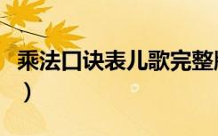 乘法口诀表儿歌完整版视频（乘法口诀表儿歌）