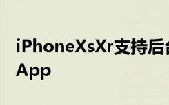 iPhoneXsXr支持后台NFC标签阅读无需调用App