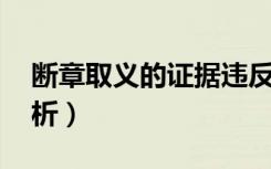 断章取义的证据违反什么法律规定（断章 赏析）