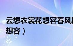 云想衣裳花想容春风拂槛露华浓（云想衣裳花想容）