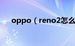 oppo（reno2怎么设置应用快捷方式）