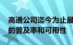 高通公司迄今为止最大的举措是增加5G电话的普及率和可用性