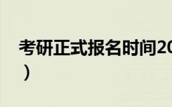 考研正式报名时间2019（考研正式报名时间）