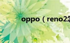 oppo（reno2怎么使用云备份）