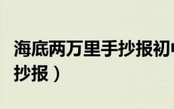 海底两万里手抄报初中一等奖（海底两万里手抄报）