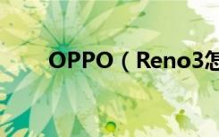 OPPO（Reno3怎么修改字体大小）