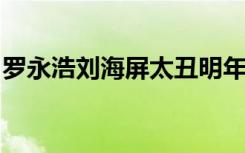 罗永浩刘海屏太丑明年手机升降设计将成主流