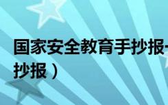 国家安全教育手抄报一句话（国家安全教育手抄报）