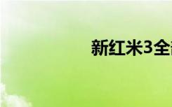 新红米3全部四款亮相