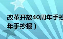 改革开放40周年手抄报简单（改革开放40周年手抄报）