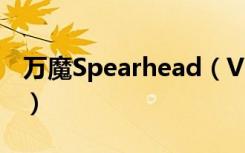 万魔Spearhead（VR电竞蓝牙耳机怎么充电）