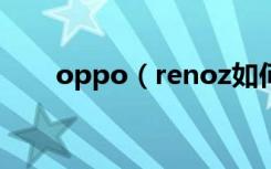 oppo（renoz如何设置电池百分比）