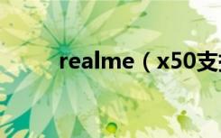 realme（x50支持扩展内存卡吗）