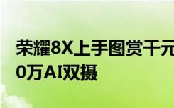 荣耀8X上手图赏千元屏霸+91%屏占比+2000万AI双摄