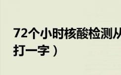 72个小时核酸检测从哪天开始算（72个小时打一字）