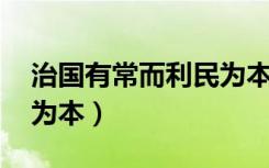 治国有常而利民为本感悟（治国有常 而利民为本）