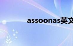 assoonas英文（assoonas）