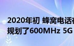 2020年初 蜂窝电话在爱荷华州和威斯康星州规划了600MHz 5G