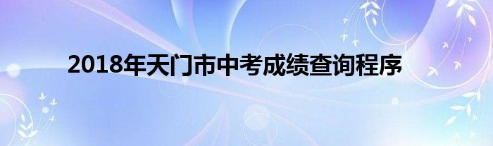 天门中考成绩查询_孝感2016中考查询成绩_2019湖北天门中考查询