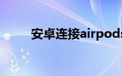 安卓连接airpods（pro能降噪吗）