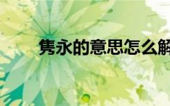 隽永的意思怎么解释（隽永的意思）