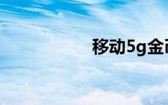 移动5g金币怎么兑换