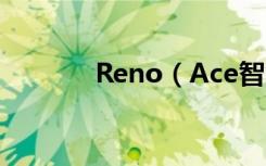 Reno（Ace智能驾驶怎么用）