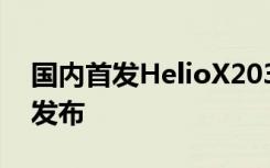 国内首发HelioX20360手机F4将于3月21日发布