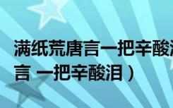 满纸荒唐言一把辛酸泪全诗句解释（满纸荒唐言 一把辛酸泪）