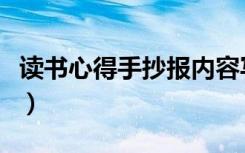 读书心得手抄报内容写什么（读书心得手抄报）