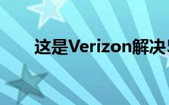 这是Verizon解决5G最大问题的计划