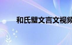 和氏璧文言文视频（和氏璧文言文）