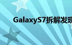 GalaxyS7拆解发现里面根本没有液冷