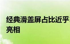 经典滑盖屏占比近乎100％小米真全面屏旗舰亮相