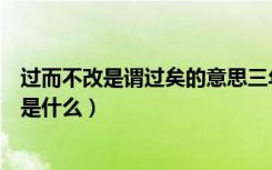 过而不改是谓过矣的意思三年级（过而不改是谓过矣的意思是什么）