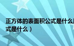 正方体的表面积公式是什么用字母表示（正方体的表面积公式是什么）