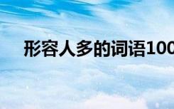 形容人多的词语100个（形容人多的词）