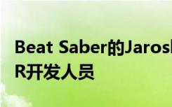 Beat Saber的Jaroslav Beck希望投资其他VR开发人员