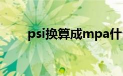 psi换算成mpa什么单位（psi换算）