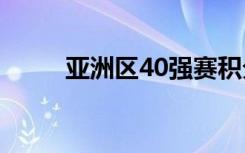 亚洲区40强赛积分榜（亚洲区图）