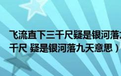 飞流直下三千尺疑是银河落九天体现什么风格（飞流直下三千尺 疑是银河落九天意思）